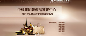 中檢集團(tuán)奢侈品鑒定培訓(xùn)中心