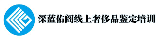 深藍(lán)佑閣線上奢侈品鑒定培訓(xùn)學(xué)校 