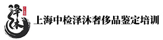 上海澤沐奢侈品鑒定培訓學校 