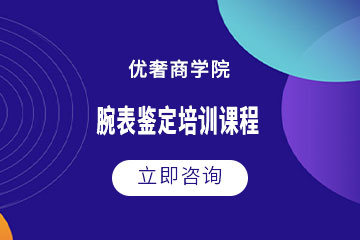 杭州腕表鑒定培訓(xùn)課程
