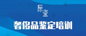 原鑒奢侈品鑒定培訓(xùn)中心
