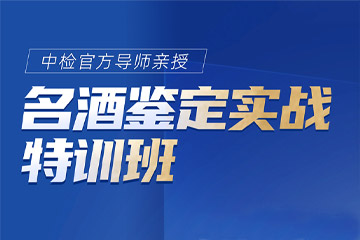 安潔利名酒鑒定實(shí)戰(zhàn)培訓(xùn)課程