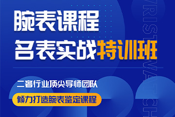 安潔利名表鑒定實(shí)戰(zhàn)特訓(xùn)班