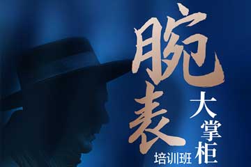 安潔利腕表維修培訓(xùn)班