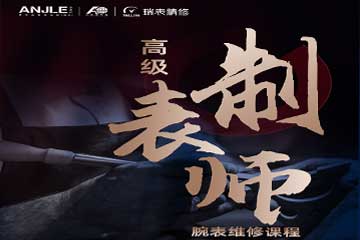 安潔利瑞士手表高級精修培訓(xùn)班
