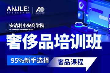 安潔利奢侈品鑒定全能創(chuàng)業(yè)培訓(xùn)班