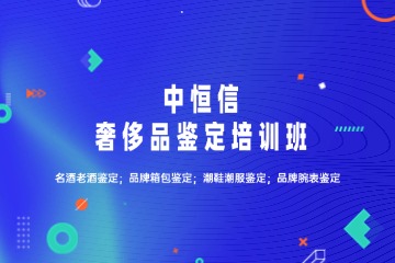 中恒信奢侈品鑒定培訓課程