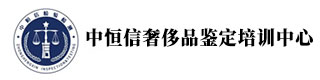 中恒信奢侈品鑒定培訓中心 