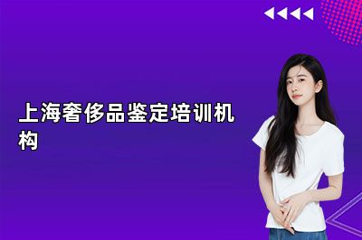 上海奢侈品鑒定培訓(xùn)機(jī)構(gòu)