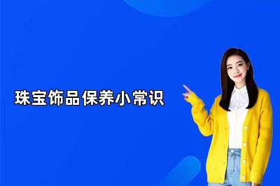 珠寶飾品保養(yǎng)小常識(shí)