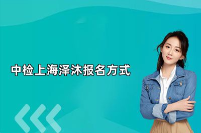 中檢上海澤沐報(bào)名方式