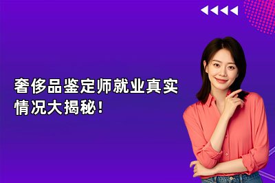 奢侈品鑒定師就業(yè)真實情況大揭秘！