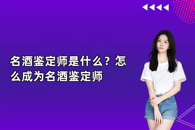 名酒鑒定師是什么？怎么成為名酒鑒定師