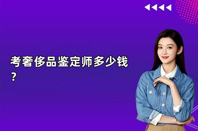 考奢侈品鑒定師多少錢(qián)？