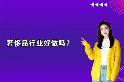 奢侈品行業(yè)好做嗎？