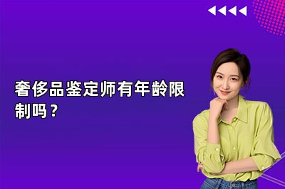 奢侈品鑒定師有年齡限制嗎？