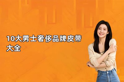 10大男士奢侈品牌皮帶大全