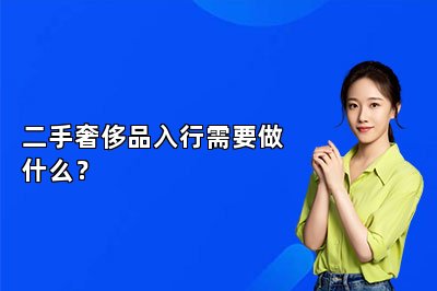 二手奢侈品入行需要做什么？
