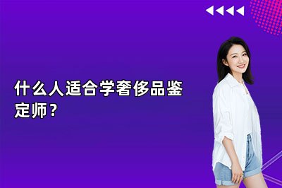什么人適合學(xué)奢侈品鑒定師？