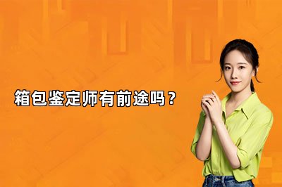 箱包鑒定師有前途嗎？