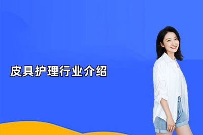 皮具護理行業(yè)介紹