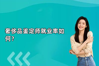 奢侈品鑒定師就業(yè)率如何？