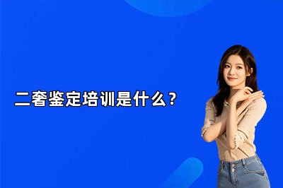 二奢鑒定培訓(xùn)是什么？