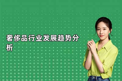 奢侈品行業(yè)發(fā)展趨勢分析