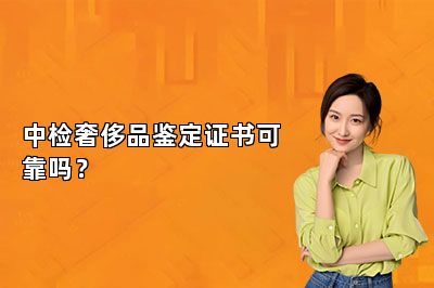 中檢奢侈品鑒定證書可靠嗎?