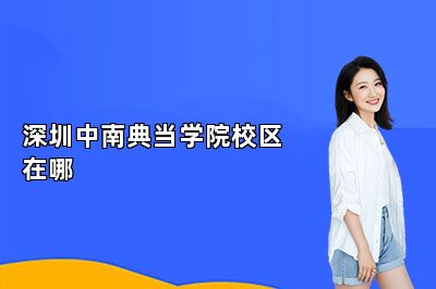 深圳中南典當學院校區(qū)在哪