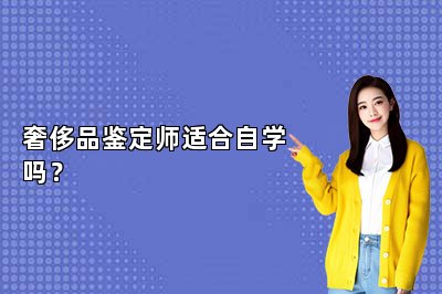 奢侈品鑒定師適合自學(xué)嗎？