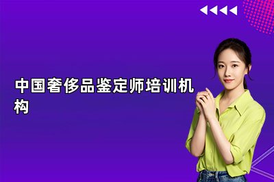 中國奢侈品鑒定師培訓(xùn)機(jī)構(gòu)
