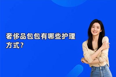 奢侈品包包有哪些護理方式？