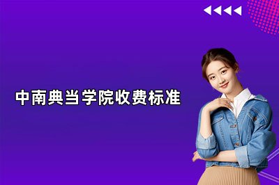 中南典當(dāng)學(xué)院收費(fèi)標(biāo)準(zhǔn)