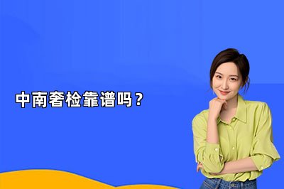 中南奢檢靠譜嗎？