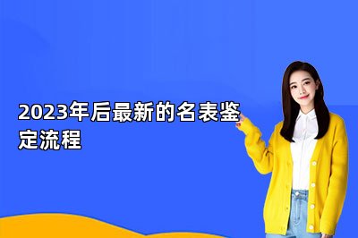 2023年后最新的名表鑒定流程