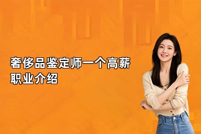 奢侈品鑒定師一個(gè)高薪職業(yè)介紹