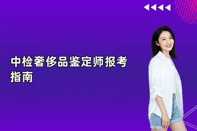 中檢奢侈品鑒定師報(bào)考指南