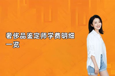 奢侈品鑒定師學(xué)費(fèi)明細(xì)一覽
