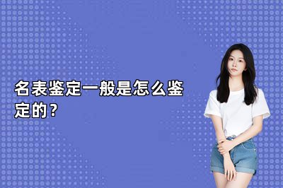 名表鑒定一般是怎么鑒定的？