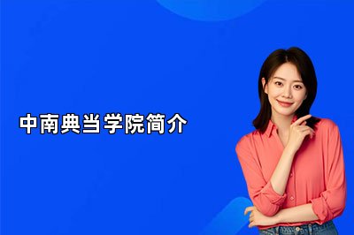 中南典當(dāng)學(xué)院簡(jiǎn)介